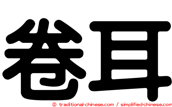 卷耳