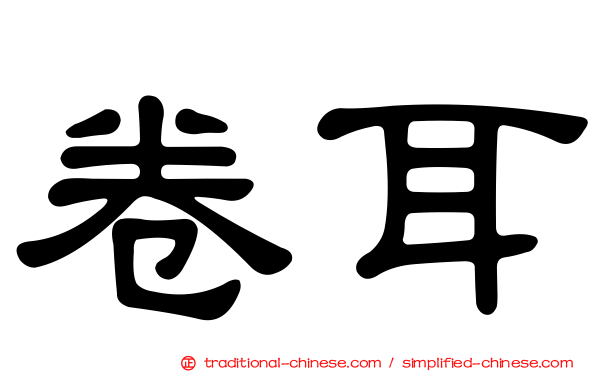 卷耳