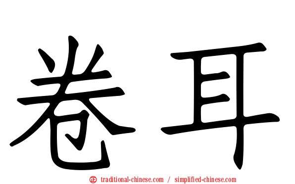 卷耳