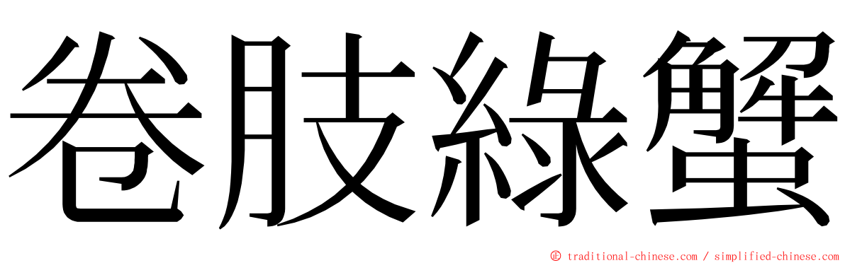 卷肢綠蟹 ming font
