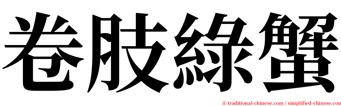 卷肢綠蟹 serif font