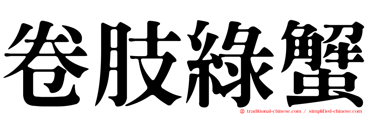 卷肢綠蟹