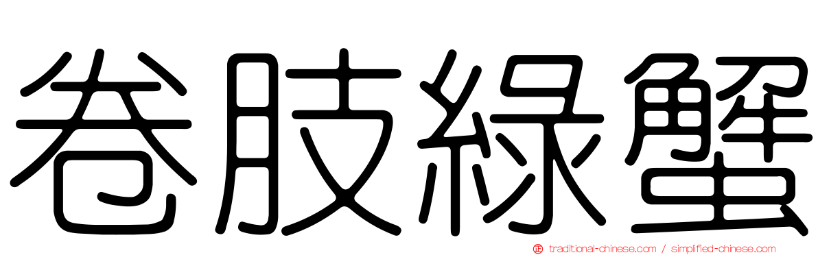 卷肢綠蟹