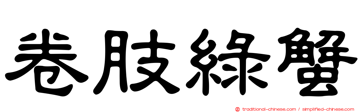 卷肢綠蟹