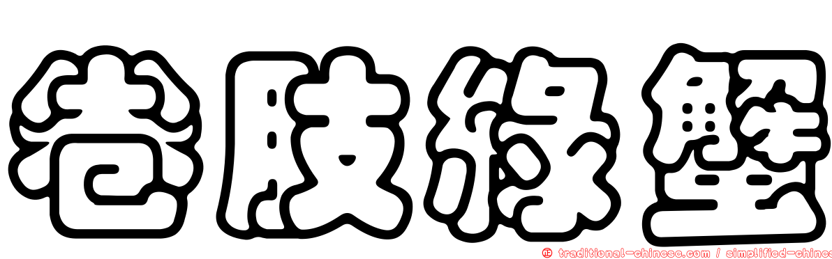 卷肢綠蟹