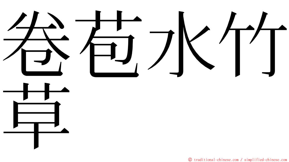 卷苞水竹草 ming font