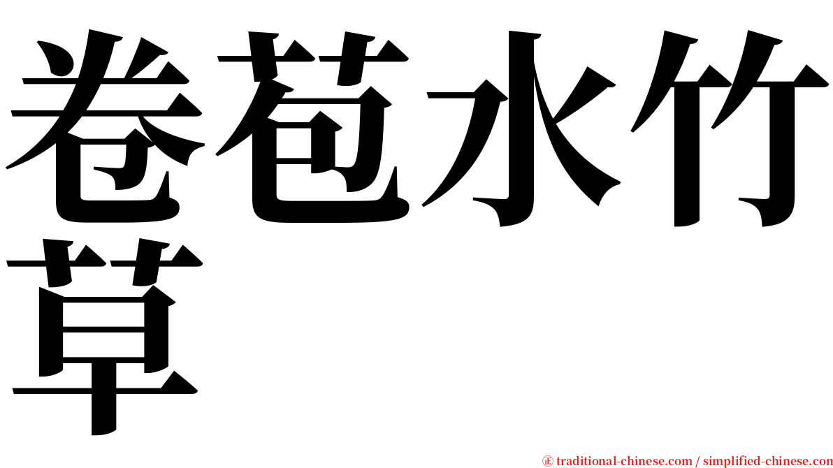 卷苞水竹草 serif font