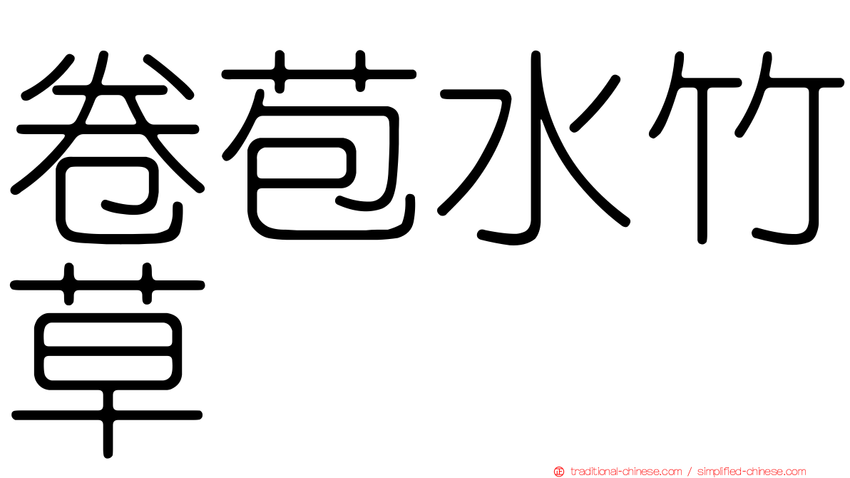 卷苞水竹草