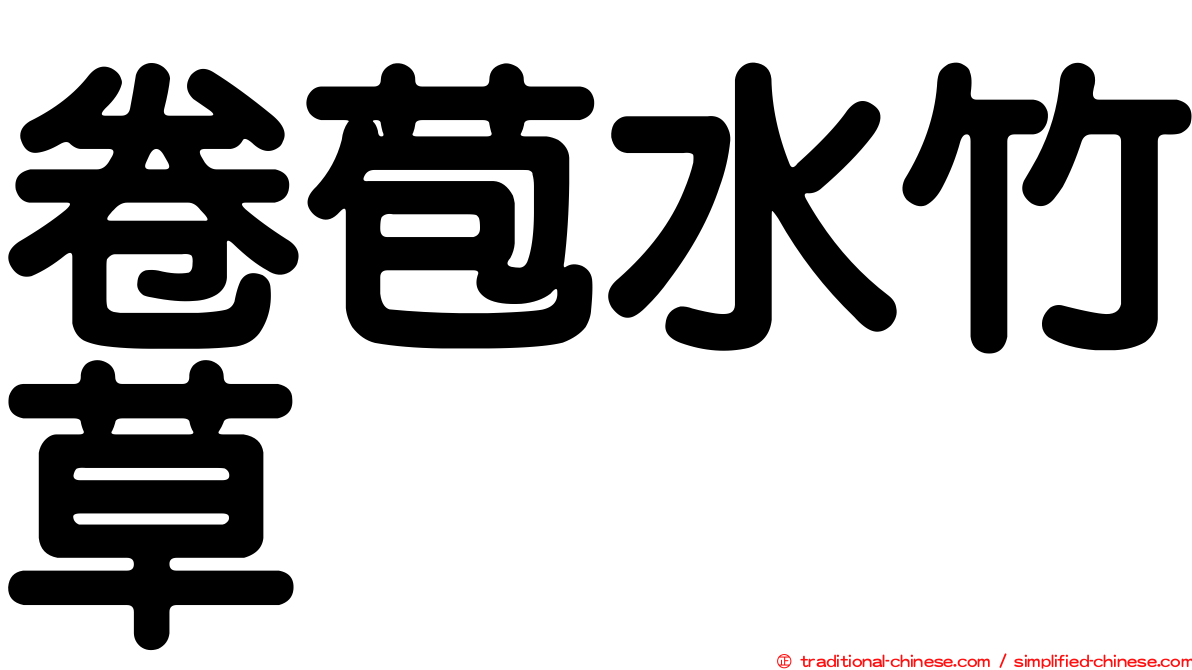 卷苞水竹草