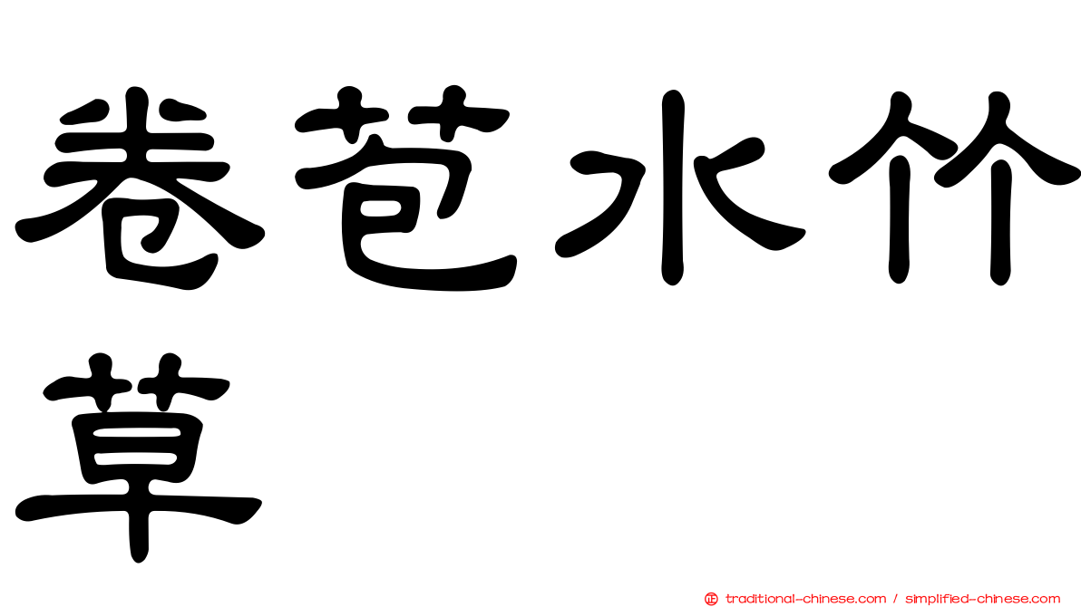 卷苞水竹草