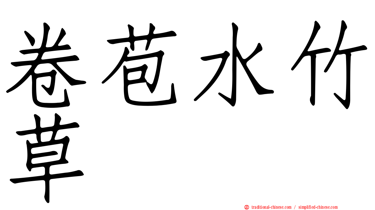 卷苞水竹草