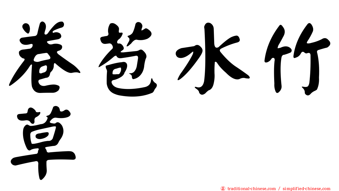 卷苞水竹草