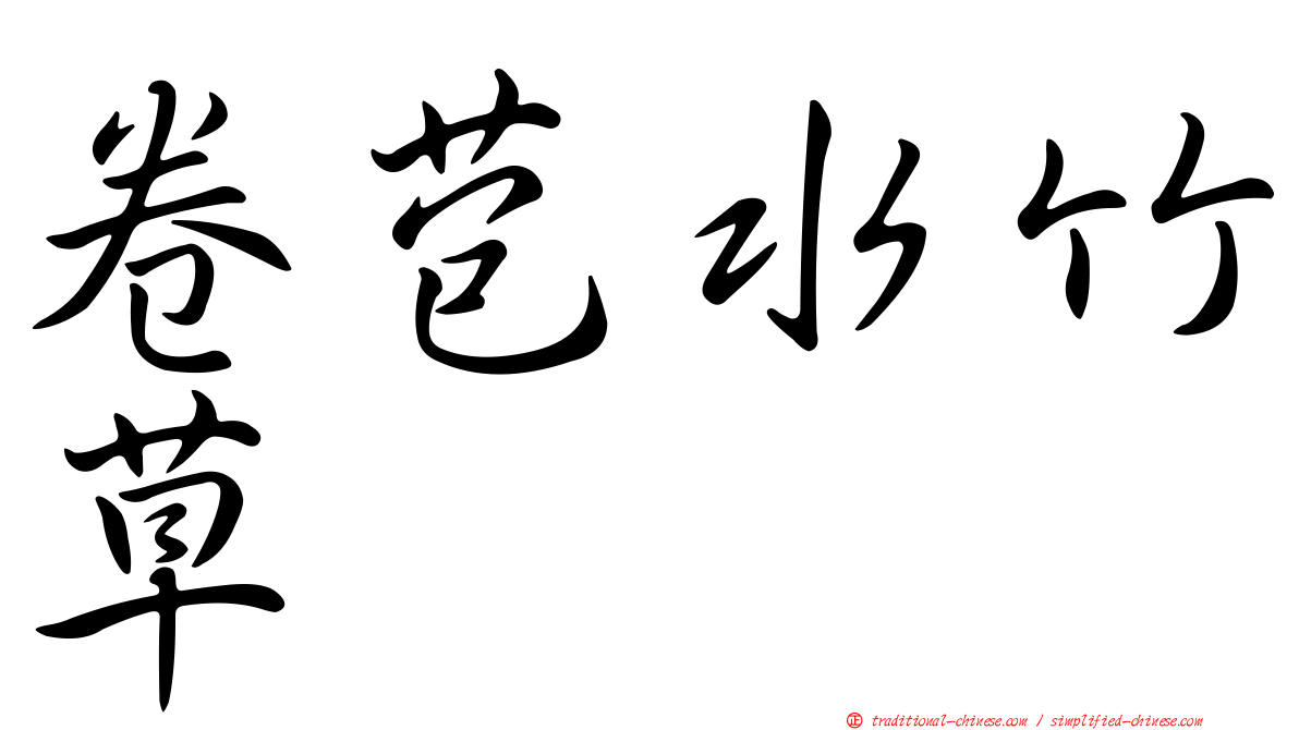 卷苞水竹草