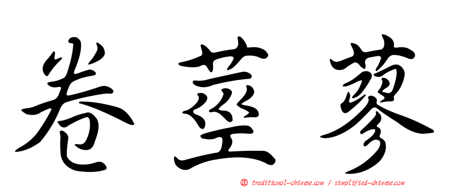 卷莖蓼