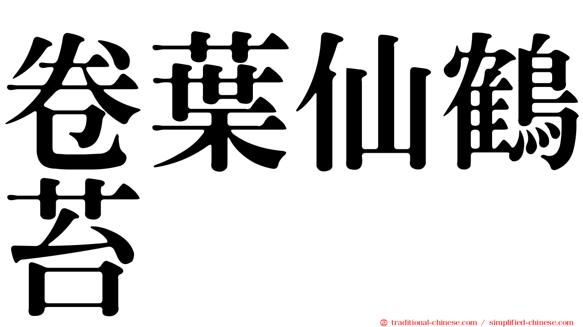 卷葉仙鶴苔