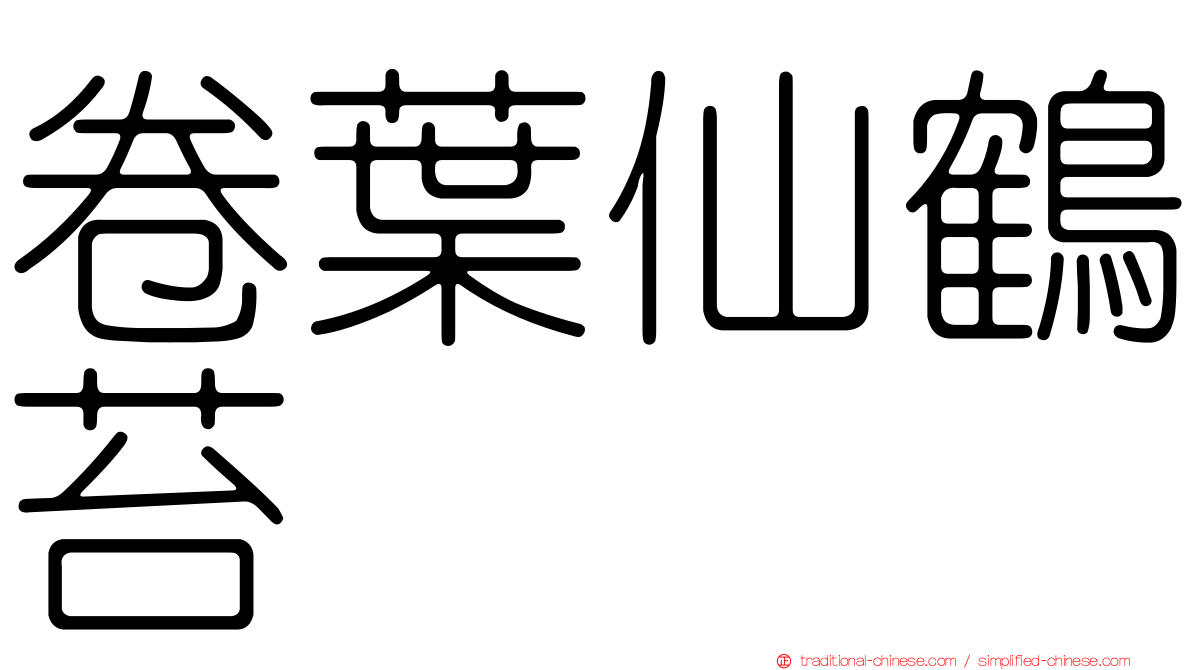 卷葉仙鶴苔