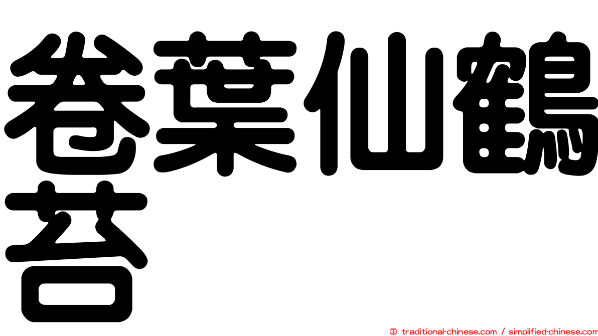 卷葉仙鶴苔