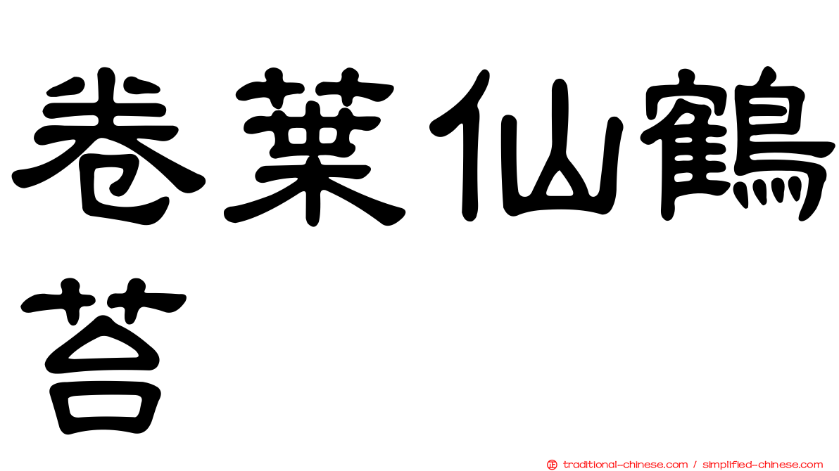 卷葉仙鶴苔