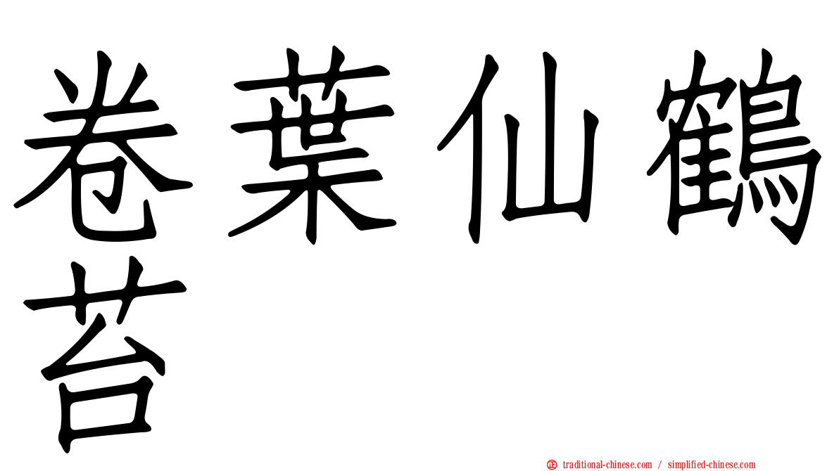 卷葉仙鶴苔