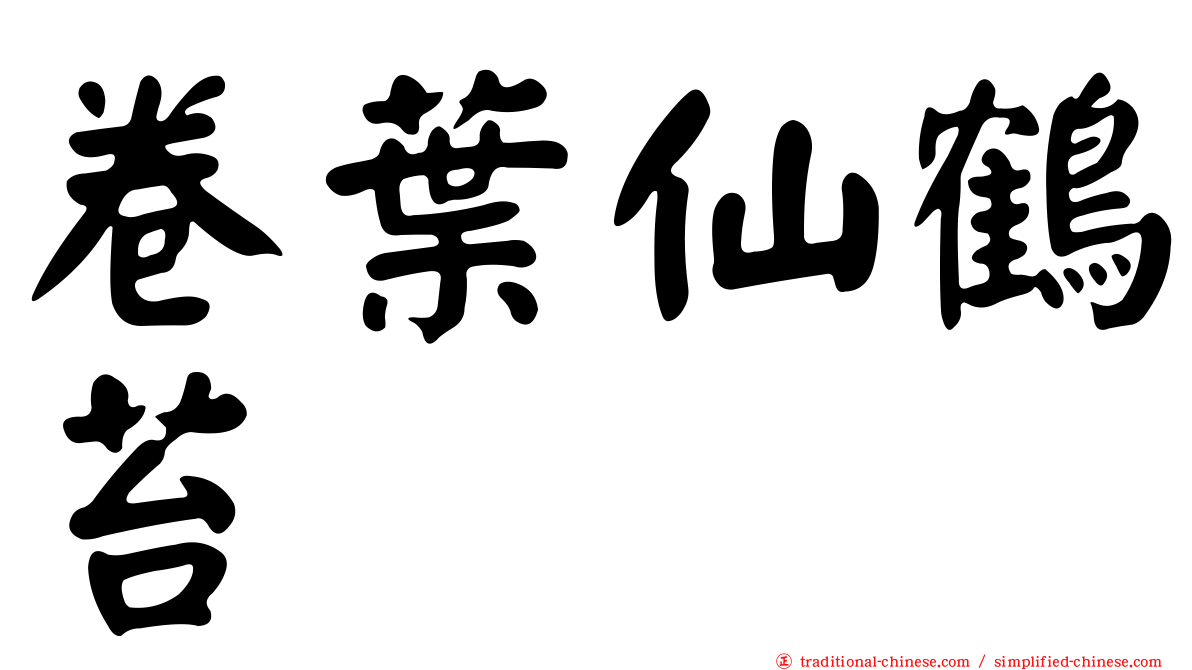 卷葉仙鶴苔