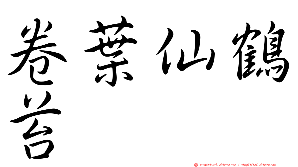 卷葉仙鶴苔