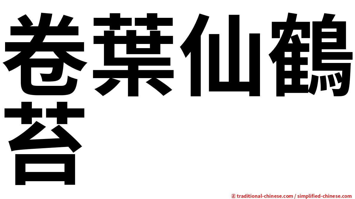 卷葉仙鶴苔