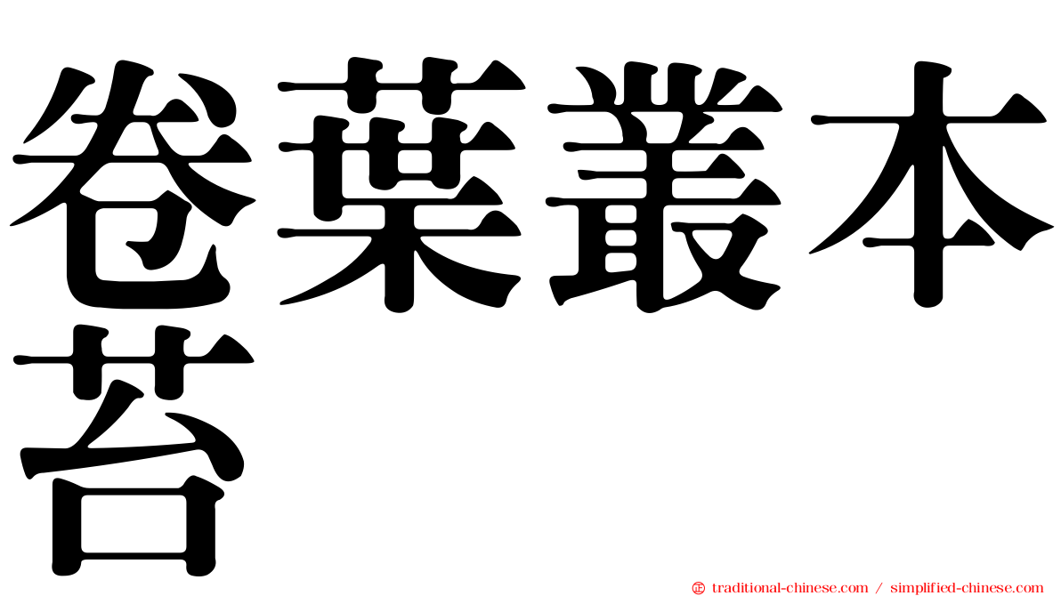 卷葉叢本苔