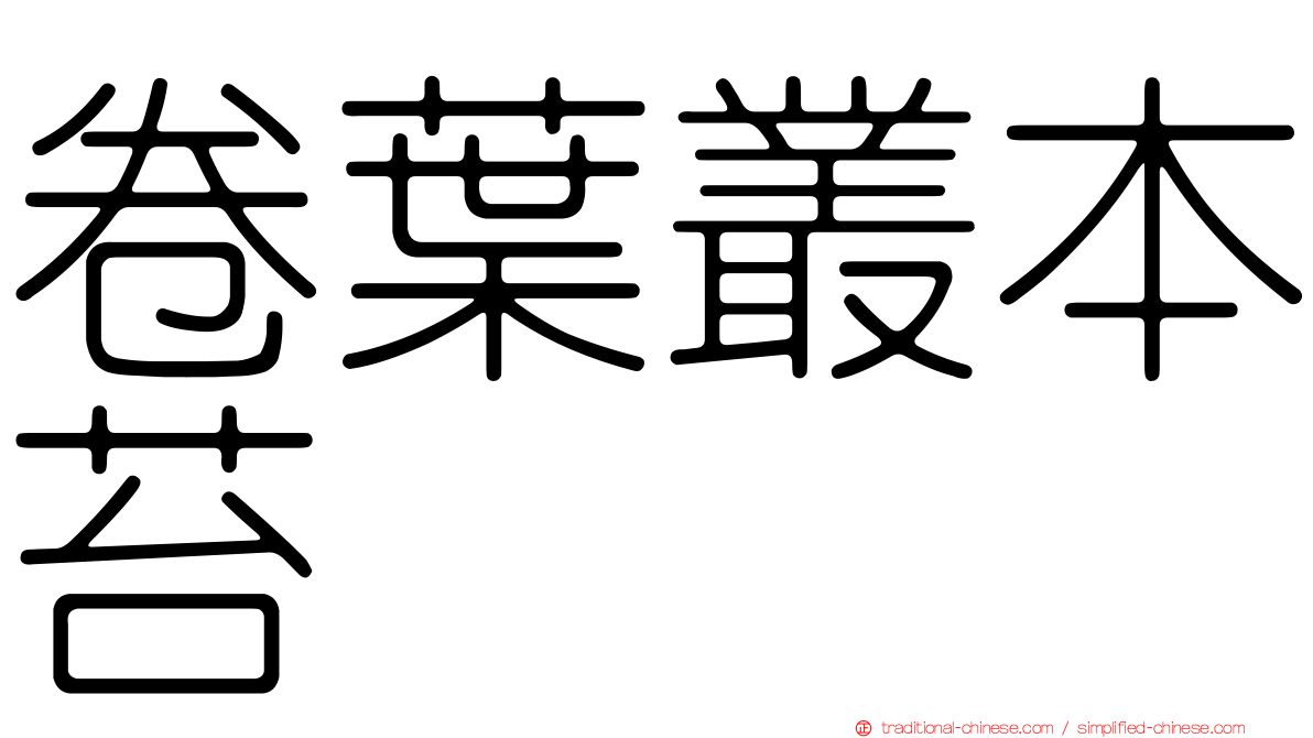 卷葉叢本苔