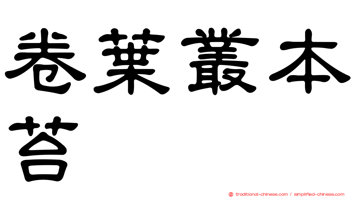 卷葉叢本苔
