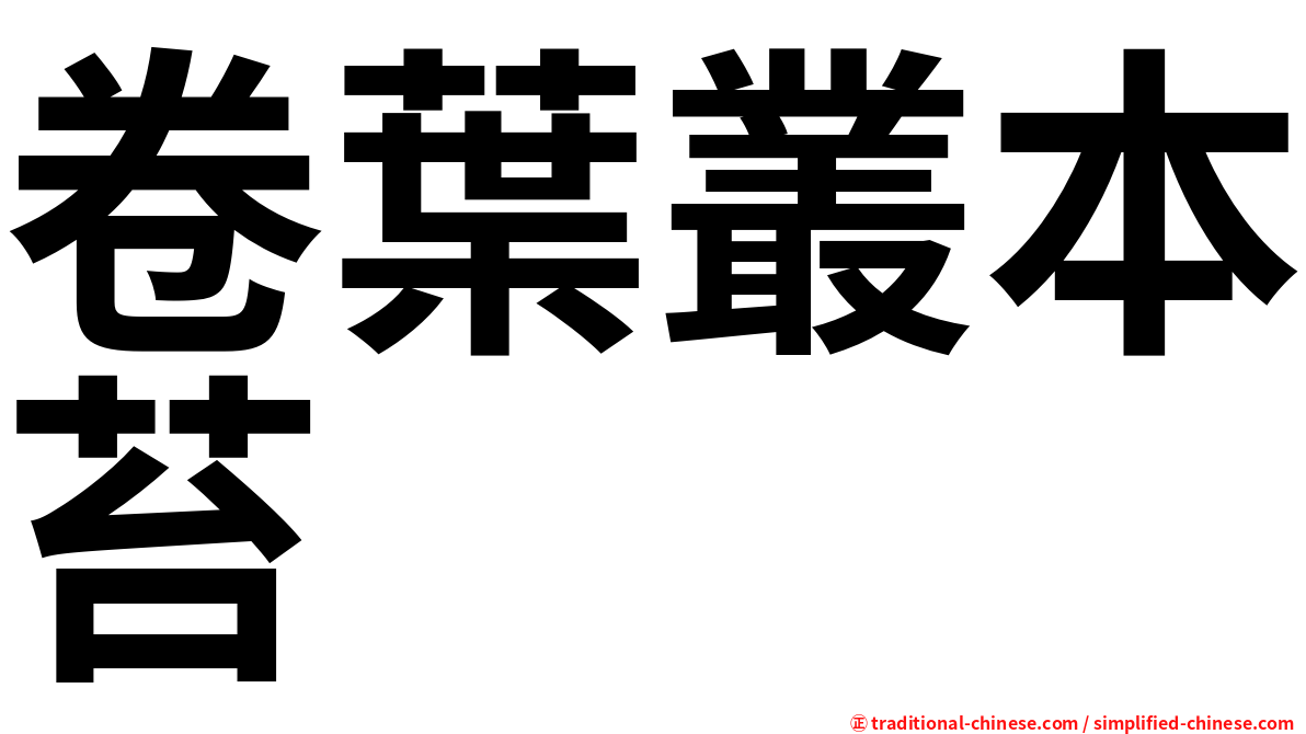 卷葉叢本苔