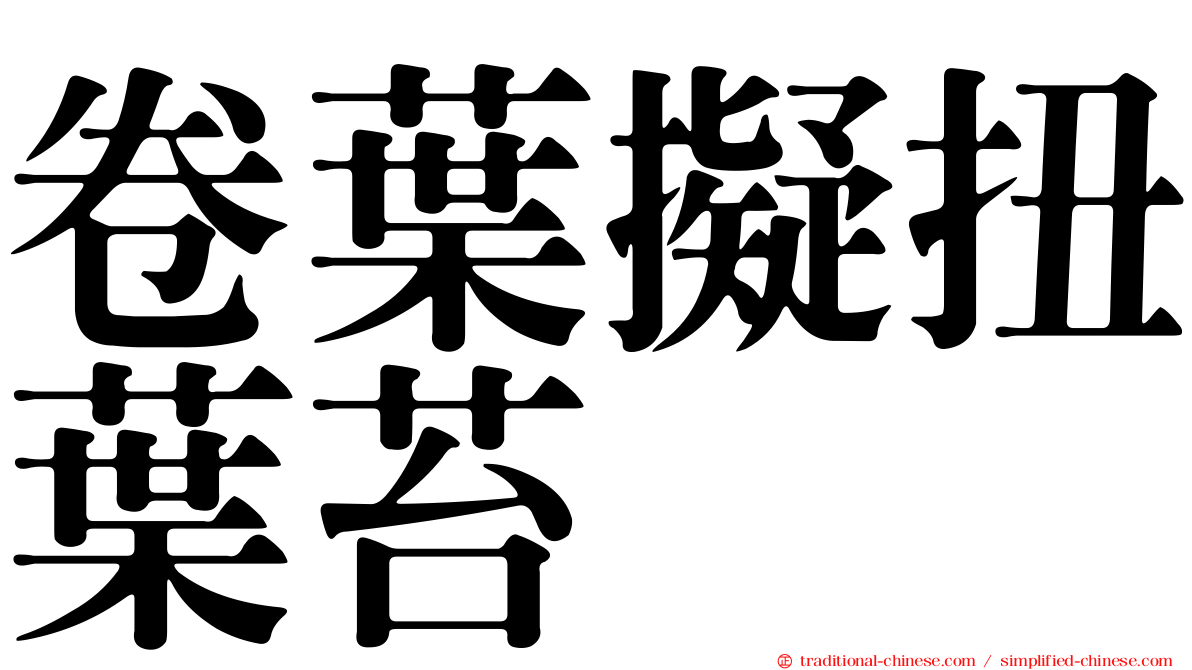 卷葉擬扭葉苔