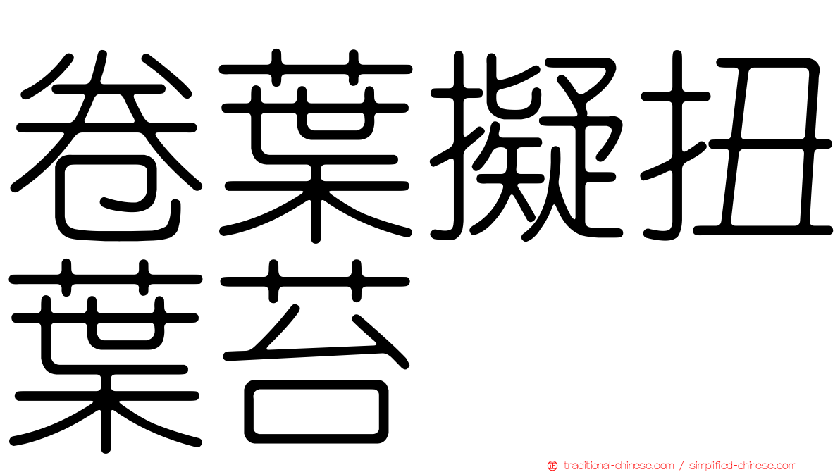 卷葉擬扭葉苔