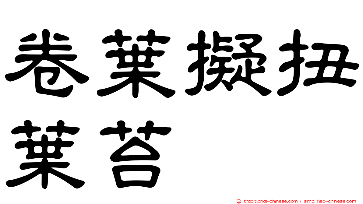 卷葉擬扭葉苔