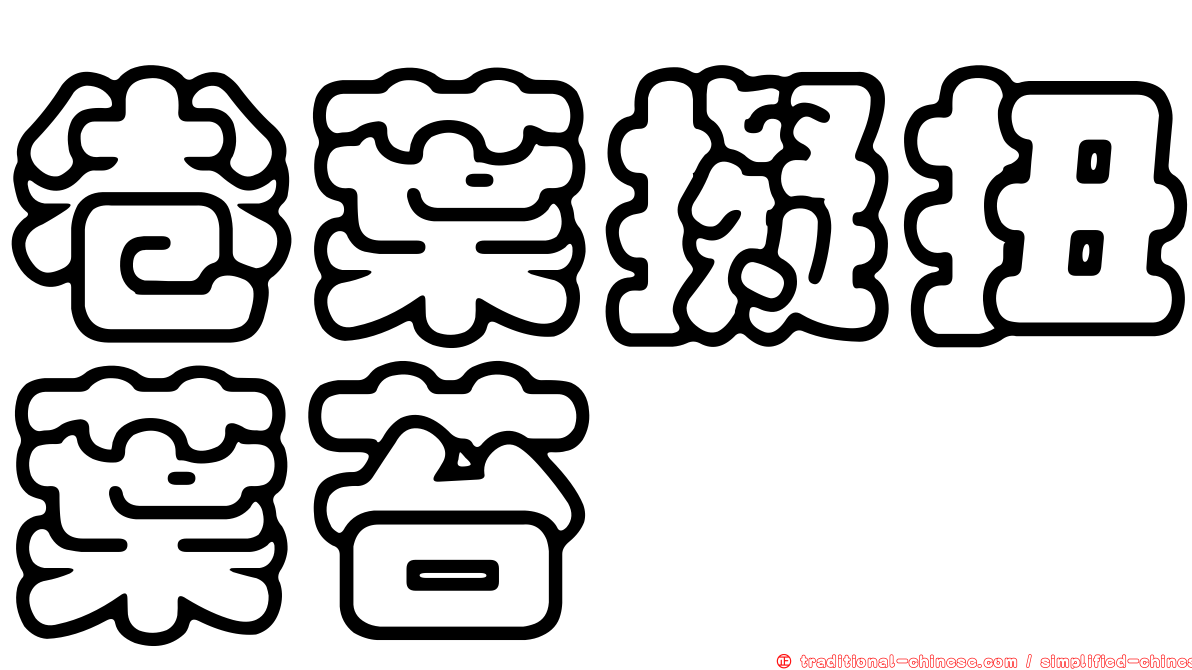 卷葉擬扭葉苔