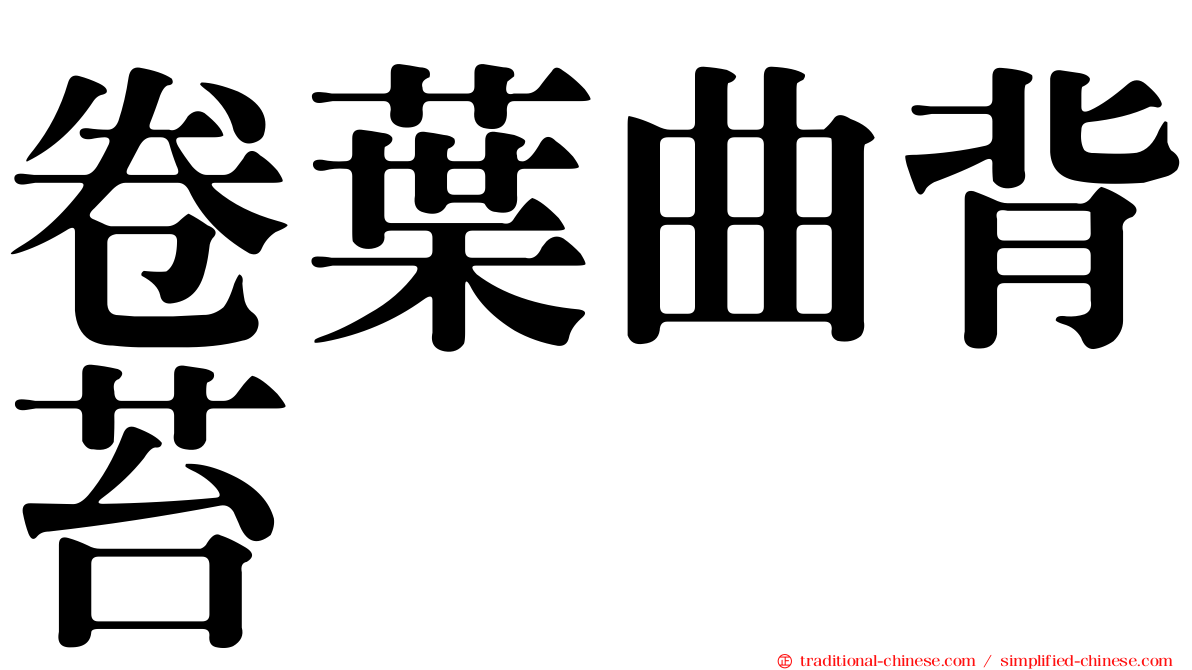 卷葉曲背苔