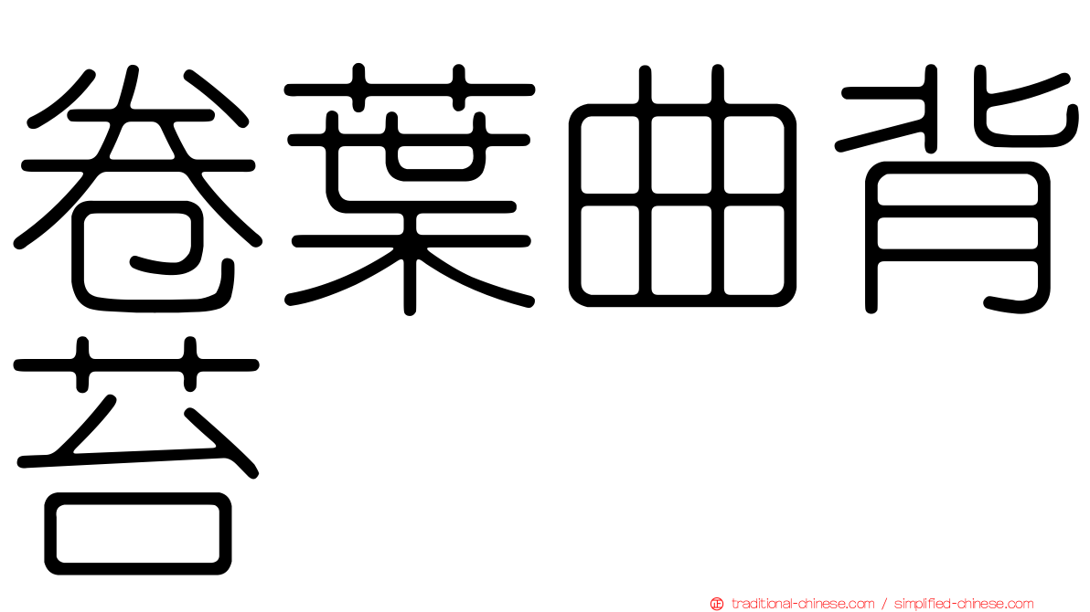卷葉曲背苔