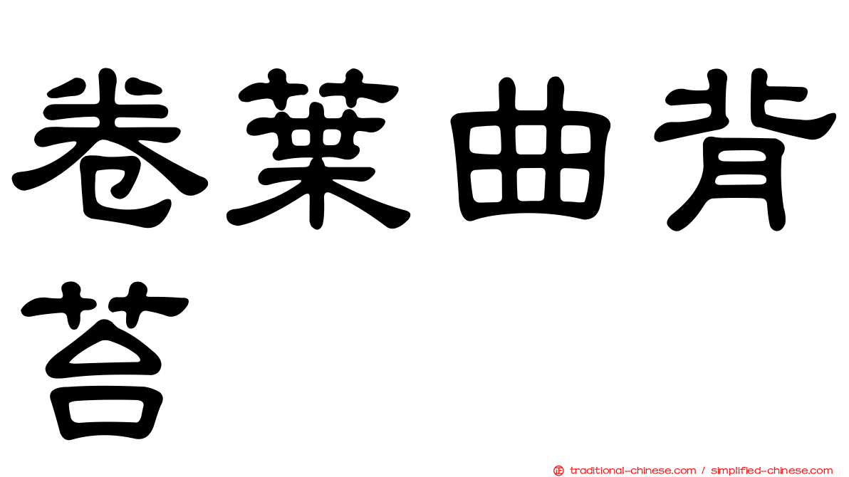 卷葉曲背苔
