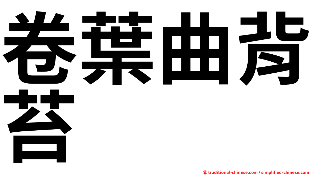 卷葉曲背苔