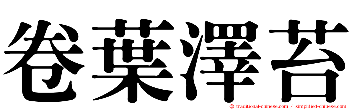 卷葉澤苔