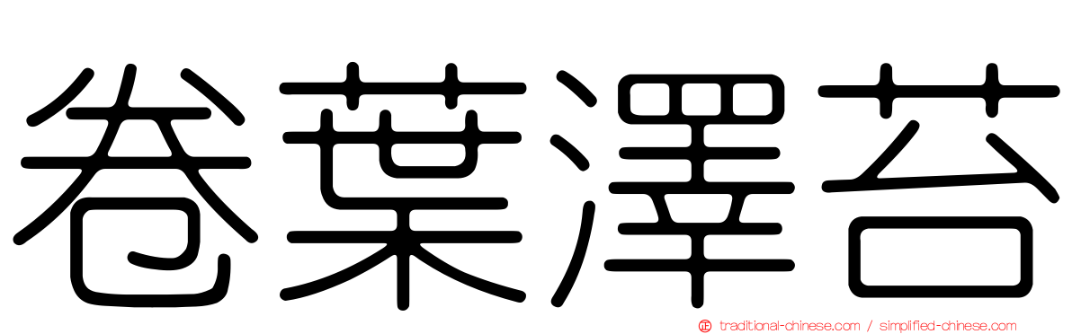 卷葉澤苔