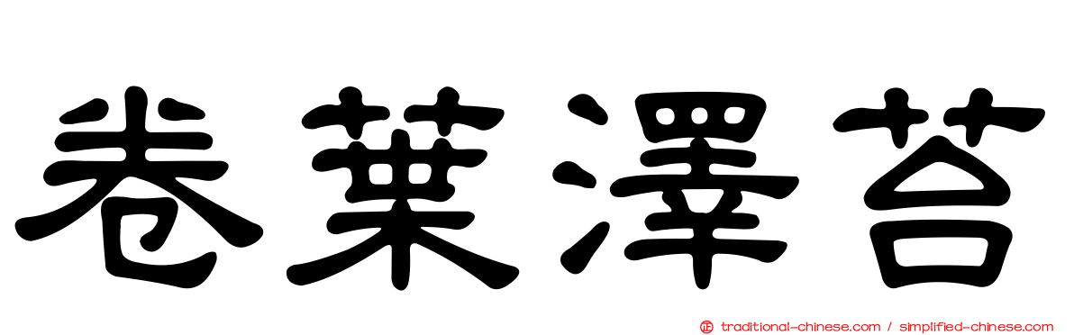 卷葉澤苔