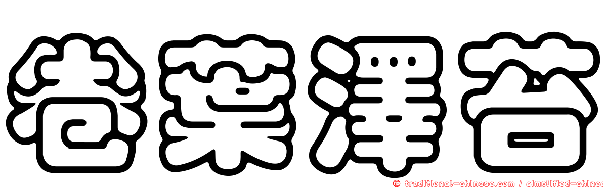 卷葉澤苔