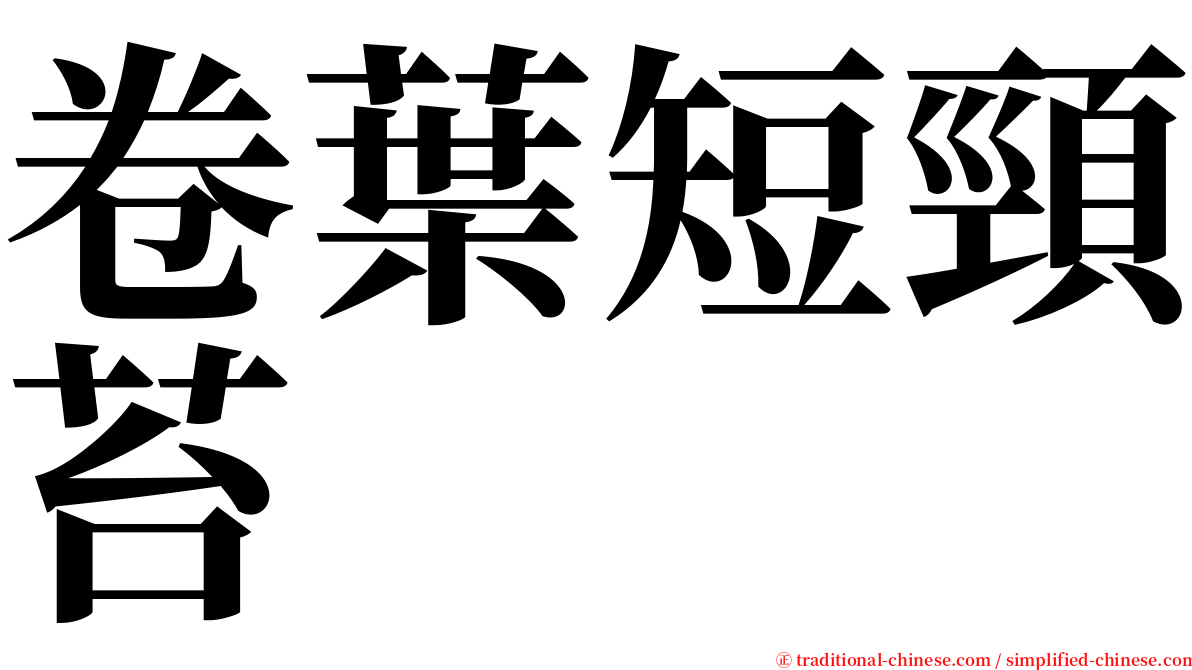 卷葉短頸苔 serif font