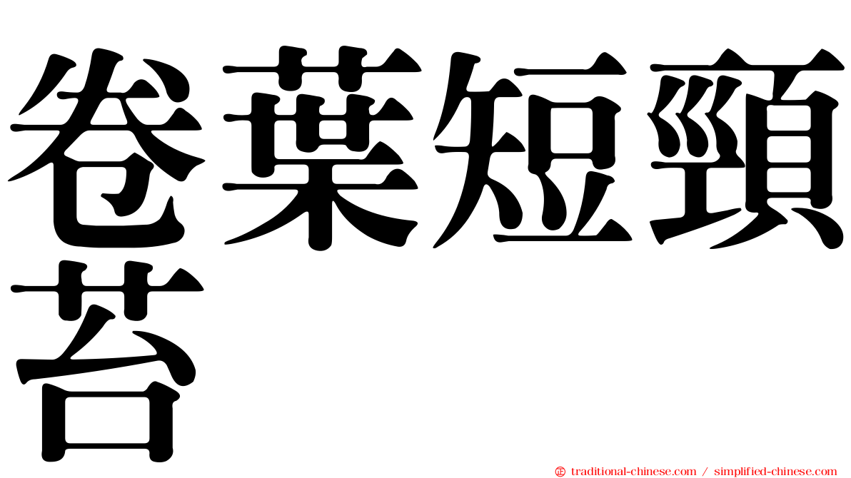 卷葉短頸苔