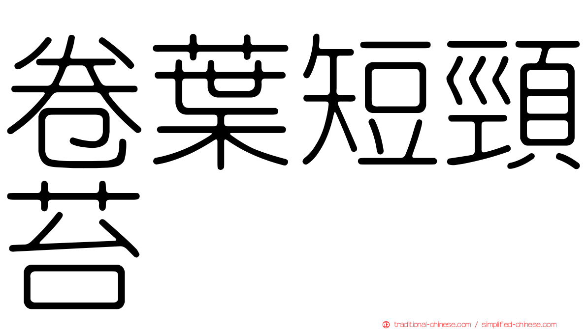 卷葉短頸苔