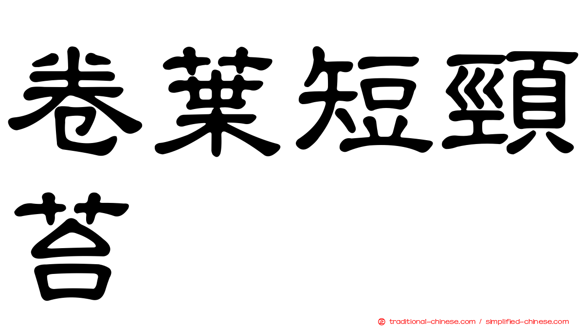 卷葉短頸苔