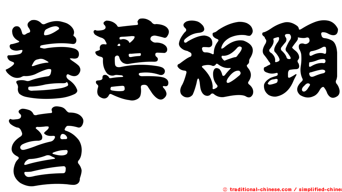 卷葉短頸苔