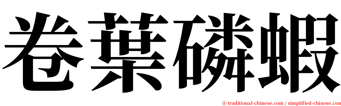 卷葉磷蝦 serif font