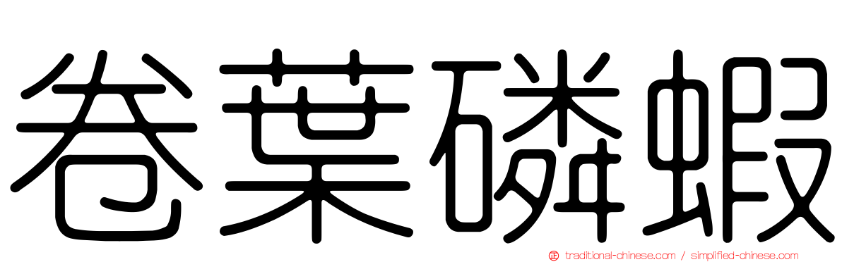 卷葉磷蝦
