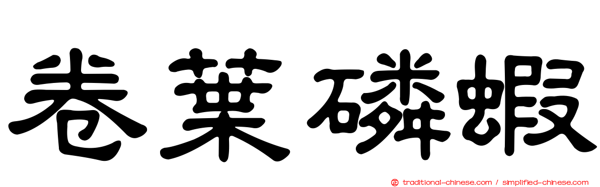卷葉磷蝦